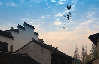 悠遊周莊，您這廂有(yǒu)請(qing)了(le)……