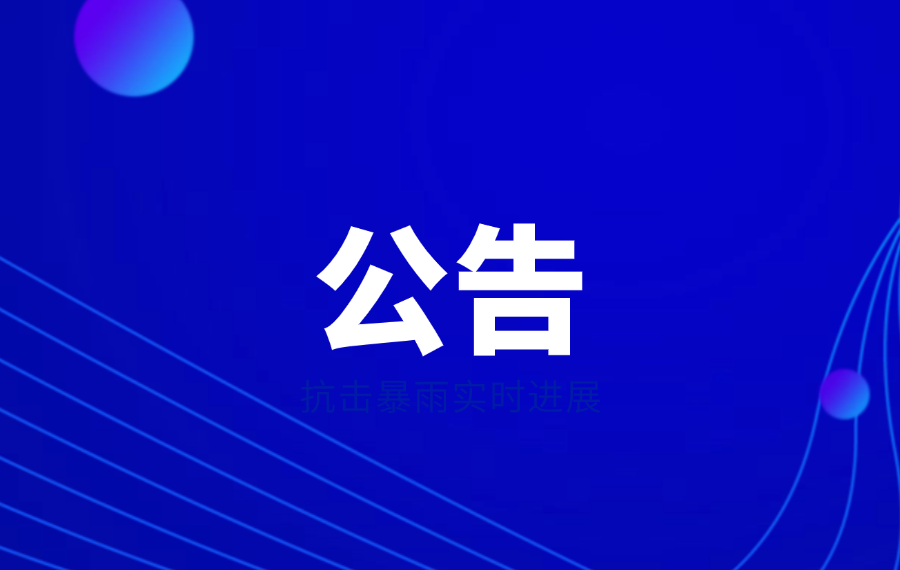 關于(yu)周莊景區(qu)南(nan)湖(hú)灣光影秀演出時間調整的(de)公(gōng)告