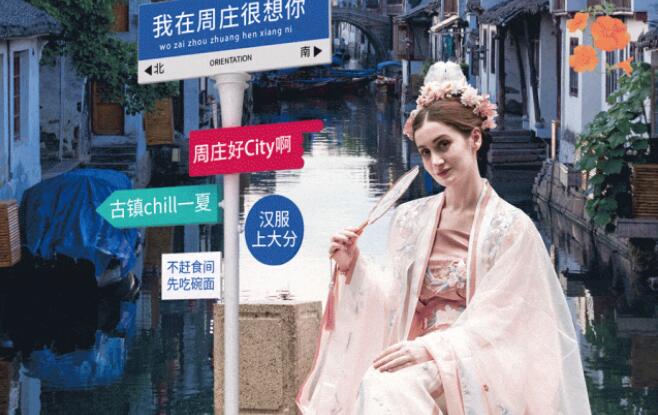 外眼看周莊 | city不city啊？！