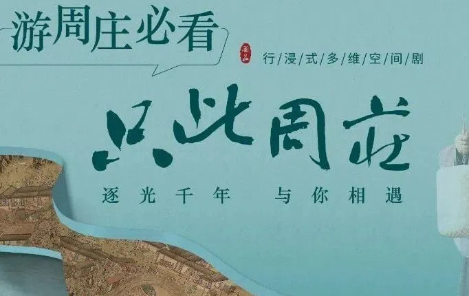 《隻此周莊》改造(zao)提升公(gōng)告！