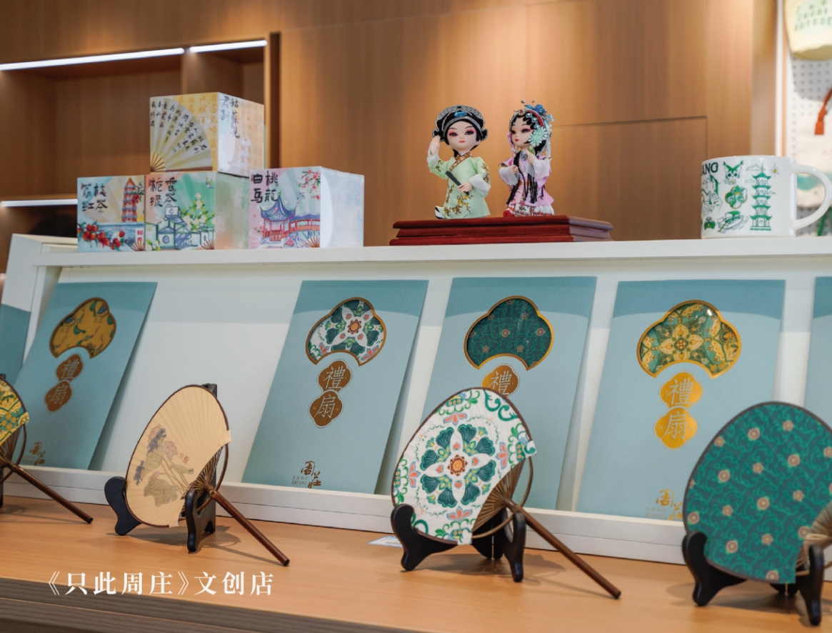 《隻此周莊》茶咖·文(wén)創 