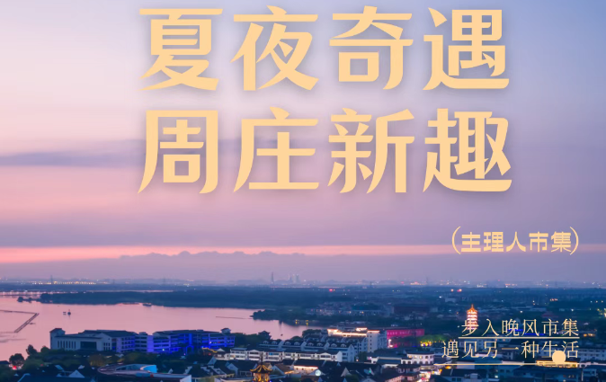 夏夜奇遇，周莊新(xin)趣｜在(zai)暮色中(zhong)，觸摸生(sheng)活的(de)另一(yi)種可(kě)能(néng)