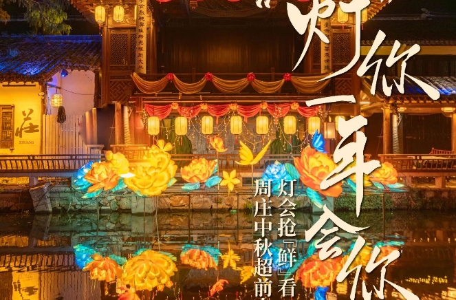 實況！周莊中(zhong)秋燈會超前(qian)“點映”！