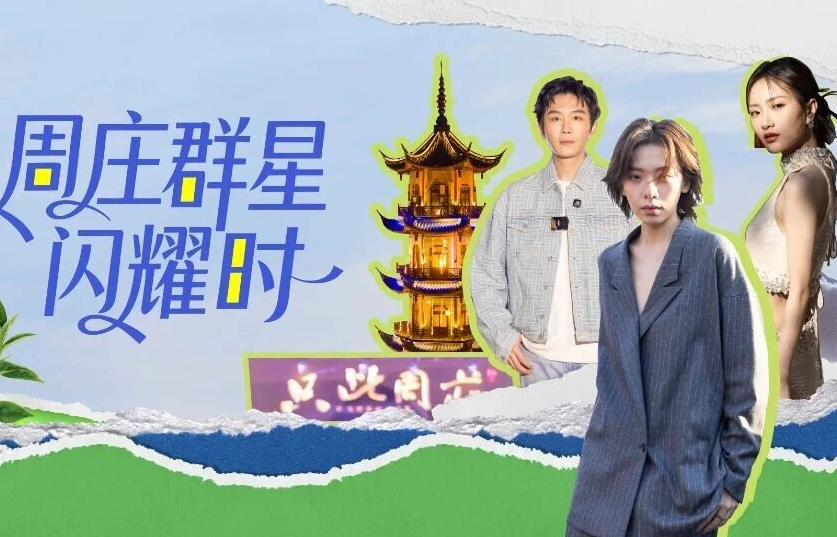 群星閃耀！一(yi)鍵Get周莊明星同款打卡路線(xiàn)～